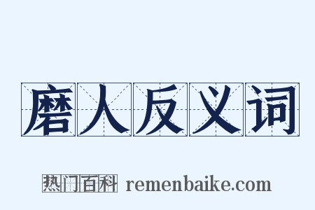 磨人反义词是什么意思的图片